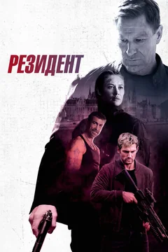 Фильм Резидент (2024)