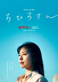 Фильм Меня зовут Тихиро (2023)