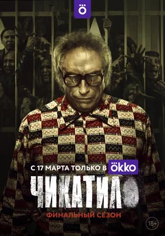 Сериал Чикатило (1-2 сезон)