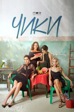 Сериал Чики (1 сезон)