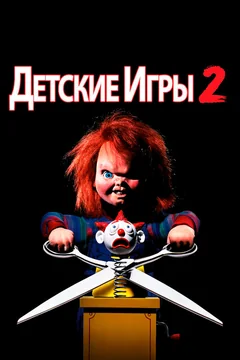 Фильм Детские игры 2 (1990)