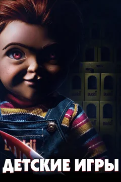 Фильм Детские игры (2019)