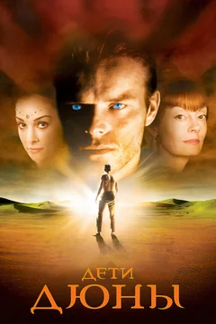 Сериал Дети Дюны (1 сезон)