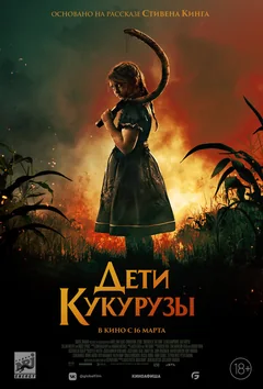 Фильм Дети кукурузы (2020)