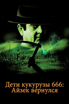 Фильм Дети кукурузы 666: Айзек вернулся (1999)