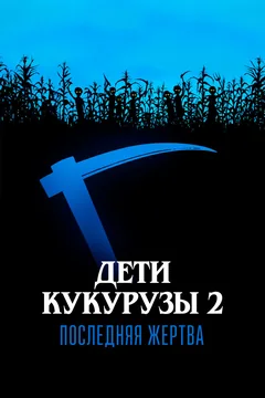 Фильм Дети кукурузы 2: Последняя жертва (1992)