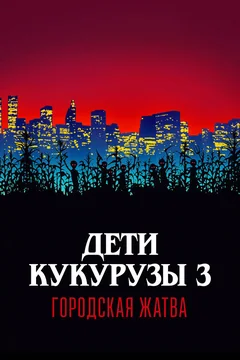 Фильм Дети кукурузы 3: Городская жатва (1994)