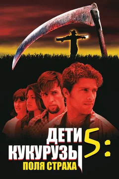 Фильм Дети кукурузы 5: Поля страха (1998)
