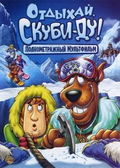 Мультфильм Отдыхай, Скуби-Ду! (2007)