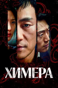 Сериал Химера (1 сезон)