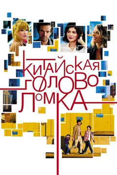 Фильм Китайская головоломка (2013)