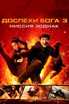 Фильм Доспехи Бога 3: Миссия Зодиак (2012)