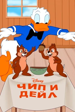 Мультфильм Чип и Дейл (1947)
