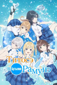 Аниме сериал Титосэ в бутылке Рамунэ (1 сезон)