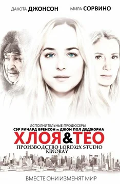 Фильм Хлоя и Тео (2015)