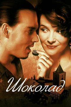Фильм Шоколад (2000)