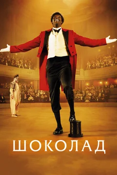 Фильм Шоколад (2015)