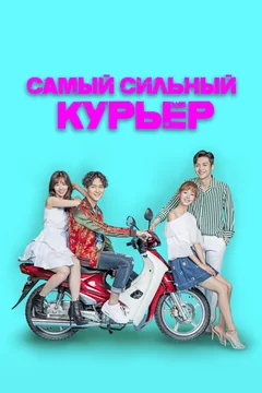 Сериал Самый сильный курьер (1 сезон)