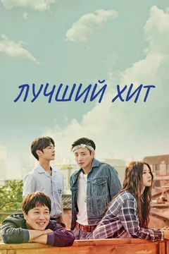 Сериал Лучший хит (1 сезон)