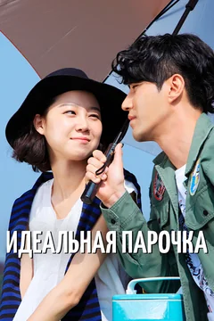 Сериал Идеальная парочка (1 сезон)