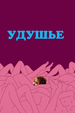 Фильм Удушье (2008)