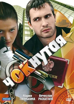 Сериал Чокнутая (1 сезон)