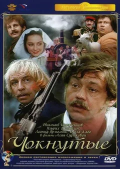 Фильм Чокнутые (1991)