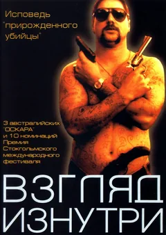 Фильм Взгляд изнутри (2000)