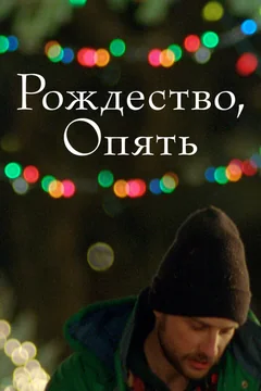 Фильм Рождество, опять (2014)