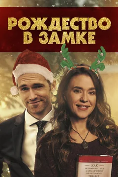 Фильм Рождество в замке (2019)