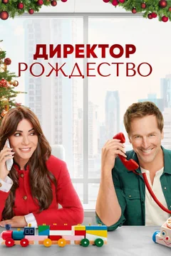 Фильм Директор Рождество (2021)