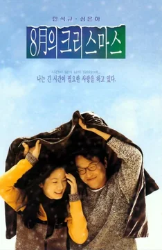 Фильм Рождество в августе (1998)