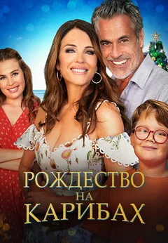Фильм Рождество на Карибах (2022)