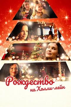 Фильм Рождество на Холли-лейн (2018)