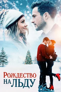 Фильм Рождество на льду (2020)