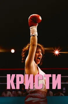 Фильм Кристи (2025)