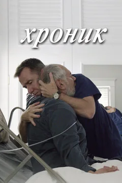 Фильм Хроник (2015)