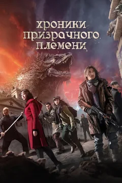 Фильм Хроники призрачного племени (2015)