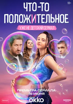 Сериал Что-то положительное (1 сезон)
