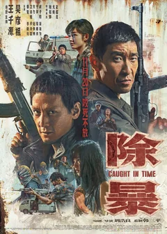 Фильм Наперегонки со временем (2020)