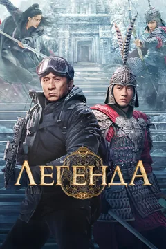 Фильм Легенда (2024)