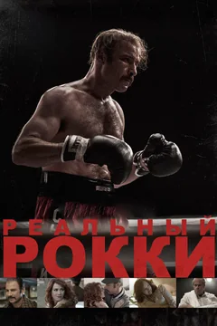 Фильм Реальный Рокки (2016)