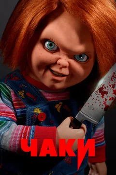 Сериал Чаки (1-3 сезон)