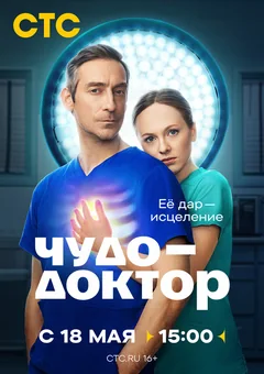 Сериал Чудо-доктор (1 сезон)