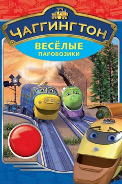 Мультсериал Чаггингтон: Веселые паровозики (1-6 сезон)