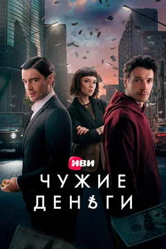 Сериал Чужие деньги (1 сезон)