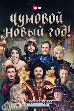 Фильм Чумовой Новый Год (2020)