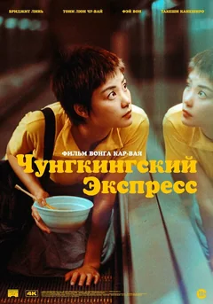 Фильм Чунгкингский экспресс (1994)