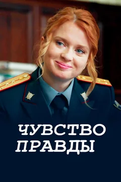 Сериал Чувство правды (1 сезон)