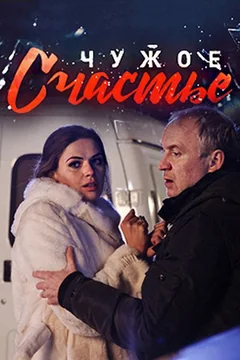 Сериал Чужое счастье (1 сезон)